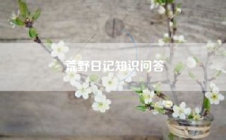 荒野日记知识问答
