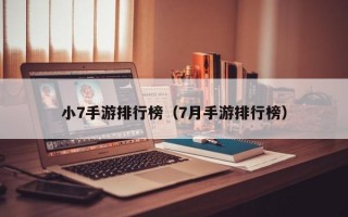 小7手游排行榜（7月手游排行榜）