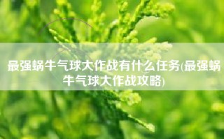 最强蜗牛气球大作战有什么任务(最强蜗牛气球大作战攻略)