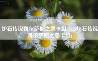 炉石传说凯尔萨斯之怒卡组2022(炉石传说凯尔萨斯之怒卡组)
