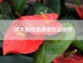 7很太游戏,也很喜欢玩游戏