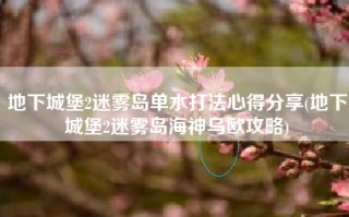 地下城堡2迷雾岛单水打法心得分享(地下城堡2迷雾岛海神乌欧攻略)