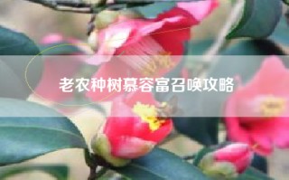 老农种树慕容富召唤攻略