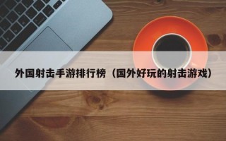 外国射击手游排行榜（国外好玩的射击游戏）