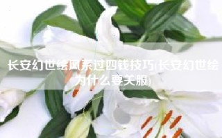 长安幻世绘风系过四钱技巧(长安幻世绘为什么要关服)