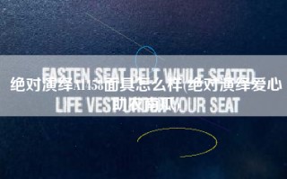 绝对演绎AI458面具怎么样(绝对演绎爱心助农南瓜)