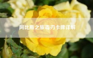 阿比斯之旅毒刃卡牌详解
