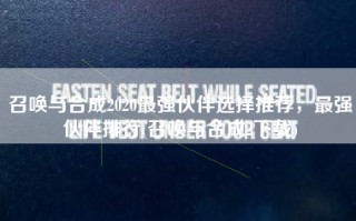 召唤与合成2020最强伙伴选择推荐，最强伙伴排行(召唤与合成2下载)