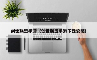 创世联盟手游（创世联盟手游下载安装）