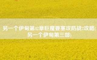 另一个伊甸第42章巨魔要塞攻防战2攻略(另一个伊甸第三部)