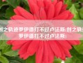 创之轨迹罗伊德打不过卢法斯(创之轨迹罗伊德打不过卢法斯)