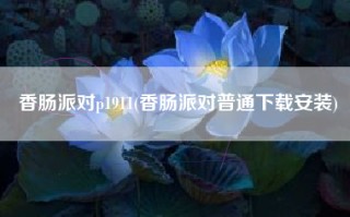 香肠派对p1911(香肠派对普通下载安装)