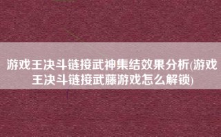 游戏王决斗链接武神集结效果分析(游戏王决斗链接武藤游戏怎么解锁)