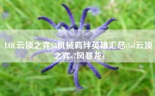 LOL云顶之弈S3机械羁绊英雄汇总(lol云顶之弈s7风暴龙)