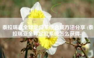 泰拉瑞亚全球定位系统合成方法分享 (泰拉瑞亚全球定位系统怎么获得-)