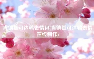 肯德基可达鸭表情包(肯德基可达鸭表情在线制作)