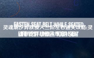 灵魂潮汐异敌侵入三阶左右通关攻略(灵魂潮汐异敌侵入练度补正)