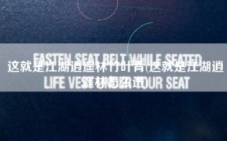 这就是江湖逍遥林竹叶青(这就是江湖逍遥林怎么进)