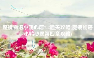 魔镜物语小鸭心愿7-2通关攻略(魔镜物语小鸭心愿第四章攻略)