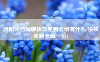 阴阳师百闻牌快攻克制卡组有什么(快攻克制卡组一览)