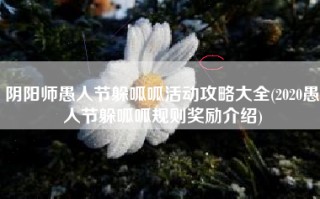 阴阳师愚人节躲呱呱活动攻略大全(2020愚人节躲呱呱规则奖励介绍)