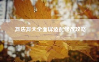 舞法舞天全面屏适配修改攻略