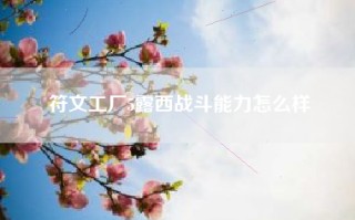 符文工厂5露西战斗能力怎么样