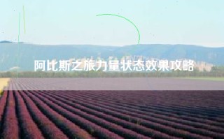 阿比斯之旅力量状态效果攻略