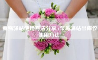 秦殇驿站使用方法分享 (菜鸟驿站出库仪使用方法)
