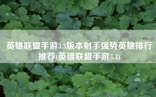 英雄联盟手游3.3版本射手强势英雄排行推荐(英雄联盟手游3.3)