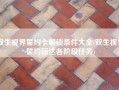 双生视界誓约卡解锁条件大全(双生视界誓约丽达各阶段任务)