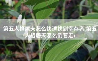 第五人格屠夫怎么快速找到幸存者(第五人格屠夫怎么倒着走)