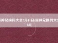 原神兑换码大全7月14日(原神兑换码大全2020)