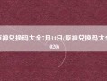 原神兑换码大全7月14日(原神兑换码大全2020)