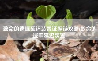 致命的遗嘱延迟装置证据链攻略(致命的遗嘱延迟装置)