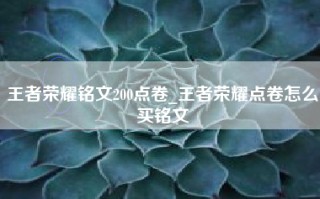 王者荣耀铭文200点卷_王者荣耀点卷怎么买铭文