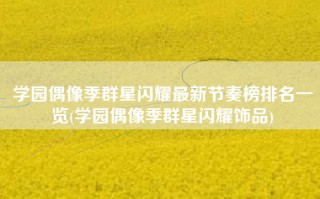 学园偶像季群星闪耀最新节奏榜排名一览(学园偶像季群星闪耀饰品)