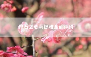 绯石之心莉缇雅全面评价