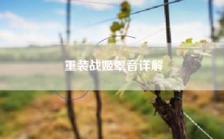 重装战姬翠音详解