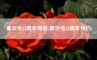 赛尔号12周年预告(赛尔号12周年预约)
