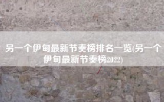 另一个伊甸最新节奏榜排名一览(另一个伊甸最新节奏榜2022)