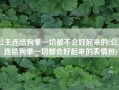 公主连结狗拳一切都不会好起来的(公主连结狗拳一切都会好起来的表情包)