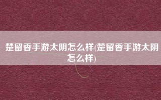 楚留香手游太阴怎么样(楚留香手游太阴怎么样)