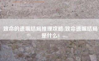 致命的遗嘱结局推理攻略(致命遗嘱结局是什么)