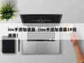 ios手游加速器（ios手游加速器10倍速度）