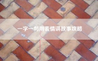 一字一句用表情讲故事攻略