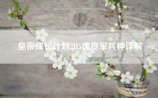 皇帝成长计划2H5虎贲军兵种详解