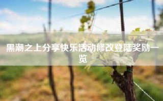 黑潮之上分享快乐活动修改登陆奖励一览