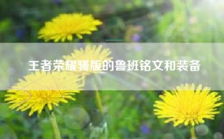王者荣耀骚版的鲁班铭文和装备