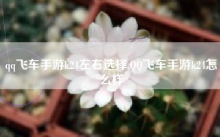 qq飞车手游k24左右选择,QQ飞车手游k24怎么样